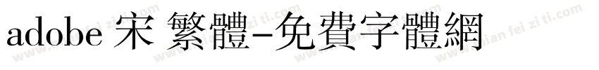 adobe 宋 繁体字体转换